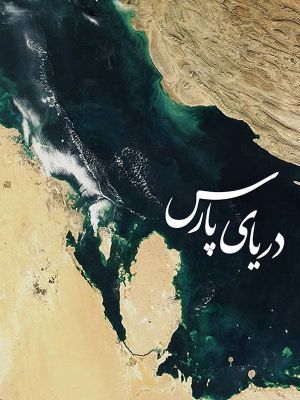 Persian Gulf's poster