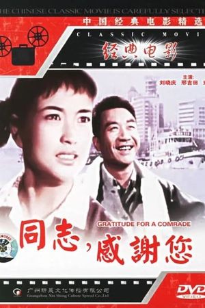 同志，感谢你's poster