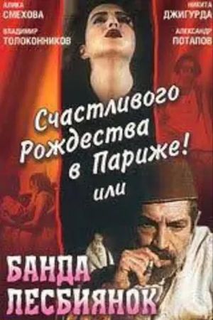 Schastlivogo rozhdestva v Parizhe! ili Banda lesbiyanok's poster