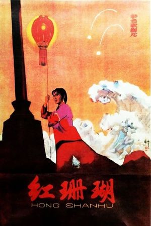 Hong shan hu's poster