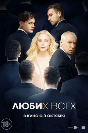 Lyubi ikh vsekh's poster