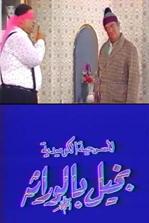 بخيل بالوراثة's poster