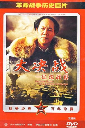 Decisive Engagement: The Liaoxi Shenyang Campaign's poster