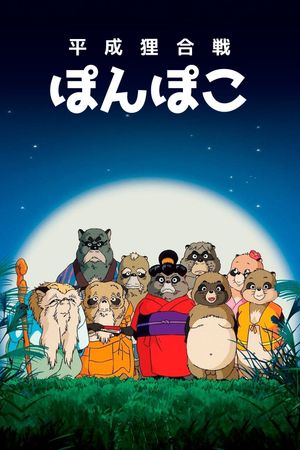 Pom Poko's poster