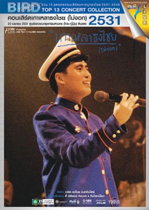 Bird Thongchai Concert #1/1988 Kaolao ThongChai (Mai-Ngok)'s poster