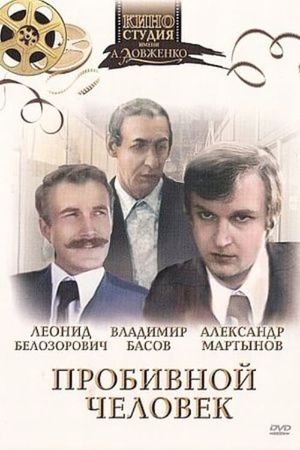 Probivnoy chelovek's poster