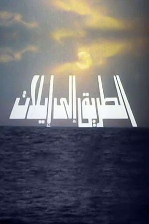 The Road to Eilat (1993)'s poster