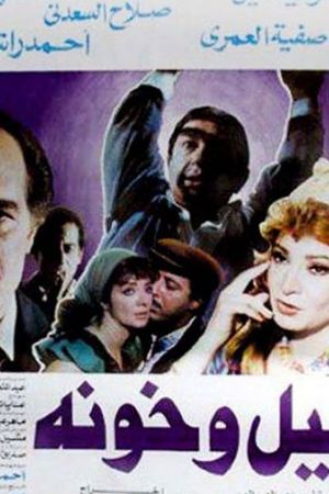 Layl Wa Khawana's poster