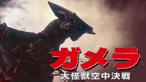 Gamera, the Guardian of the Universe's poster