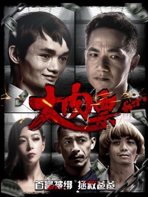 大肉票's poster