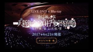 和楽器バンド大新年会2017东京体育馆 -雪ノ宴・桜ノ宴-'s poster