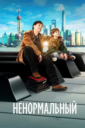 Extraordinary's poster