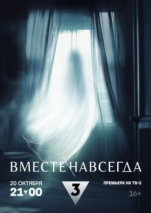 Вместе навсегда's poster