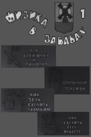 Физика в забавах. 1 Выпуск's poster