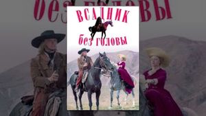 Vsadnik bez golovy's poster