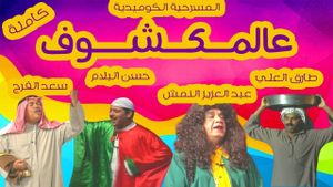 عالمكشوف's poster