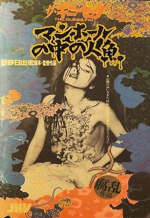 Guinea Pig: Mermaid in the Manhole's poster