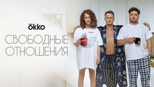 Svobodnye otnosheniya's poster