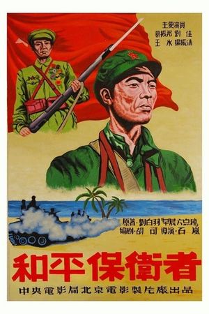 和平保卫者's poster