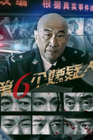 第六个嫌疑人's poster