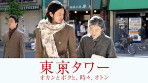 Tokyo Tower: Mom and Me, and Sometimes Dad's poster