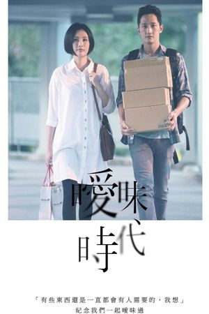 曖昧時代's poster