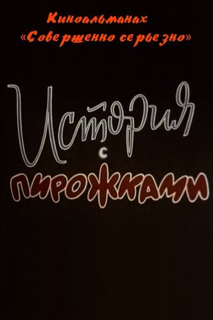 История с пирожками's poster