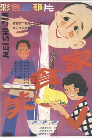 Mei shi jia's poster