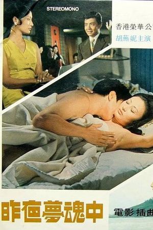 Zuo ye meng hun zhong's poster