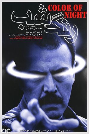 The Color of Night's poster