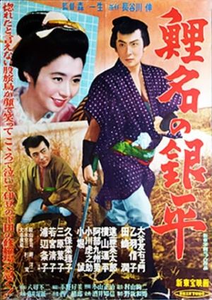 Koina no Ginpei's poster