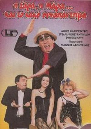 Η Σάρα, η Μάρα και το κακό συναπάντημα's poster