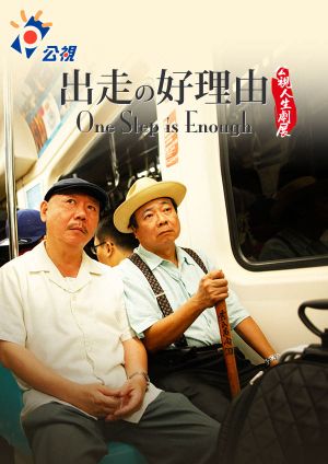 One Step is Enough's poster