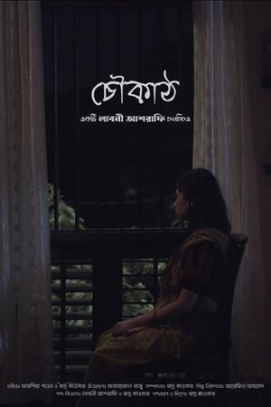 Choukath (চৌকাঠ)'s poster