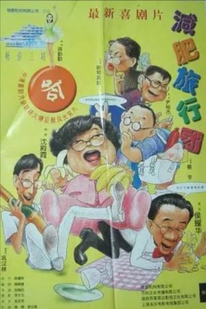 Jian fei lu xing tuan's poster