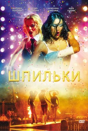 Шпильки's poster