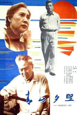 Qing shan xi zhao's poster