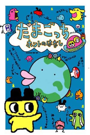 Tamagotchi Honto no Hanashi's poster