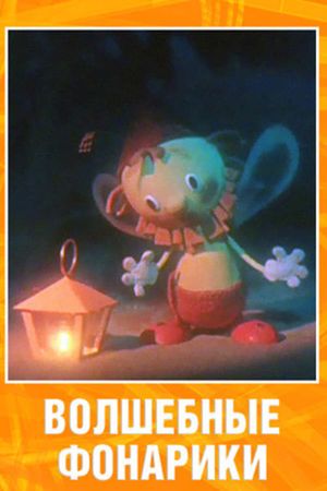 Волшебные фонарики's poster