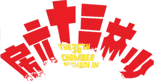 The 36th Chamber of Shaolin's poster