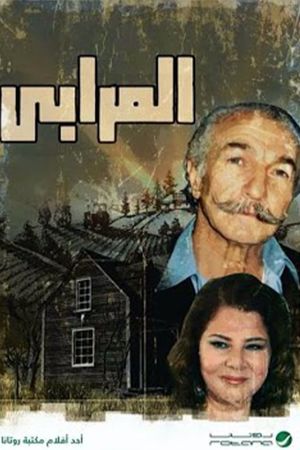 المرابي's poster