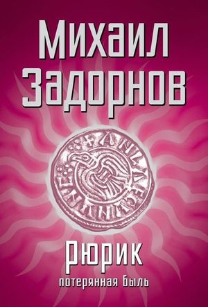 Рюрик. Потерянная быль's poster