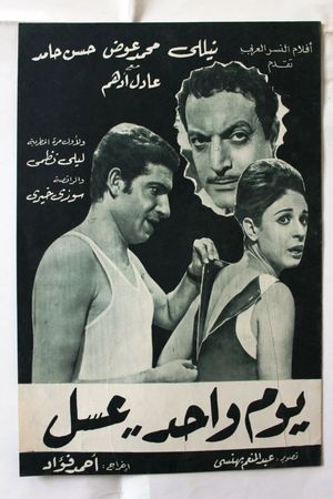 يوم واحد عسل's poster