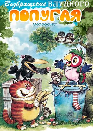 The Return of the Prodigal Parrot (Part 1)'s poster