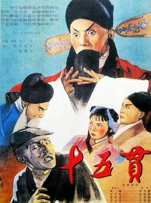十五贯's poster