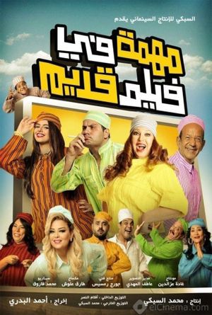 Muhimma Fi Film Qadeem's poster