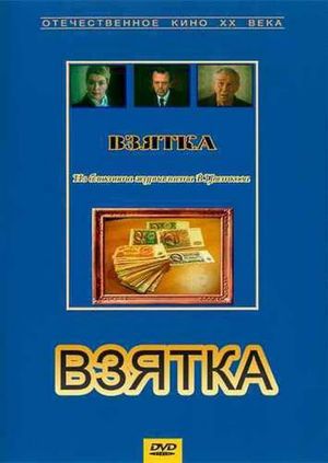 Взятка. Из блокнота журналиста В. Цветкова's poster