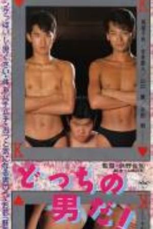 Dotchi no otoko da!'s poster