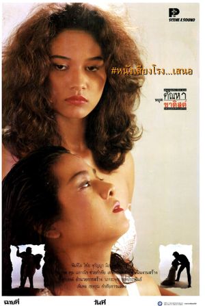 หยุดตัณหาซาดิสต์'s poster
