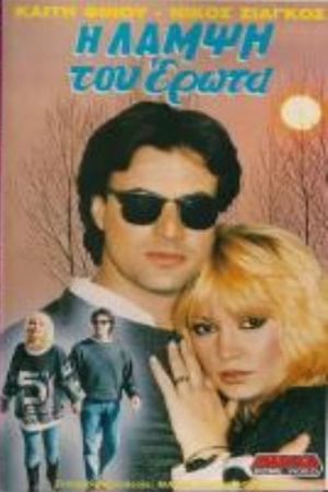 Η λάμψη του έρωτα's poster
